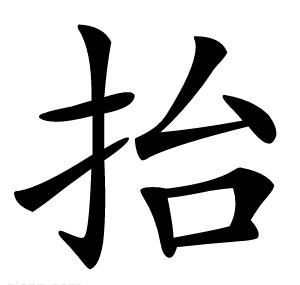 抬